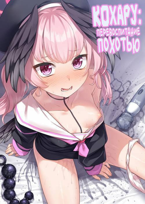 Shimoe Koharu no Danzai / Кохару: Перевоспитание похотью
