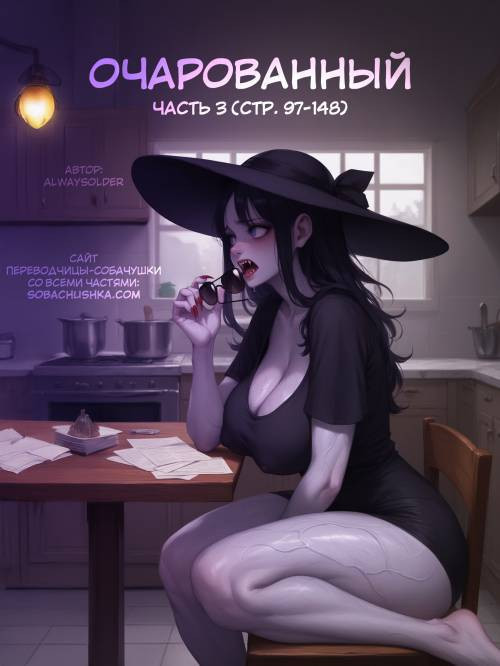 Enthralled №3 / Очарованный