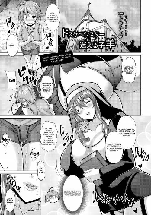 The Lewd and the Lost Lamb / Похотливая сестра и заблудший агнец