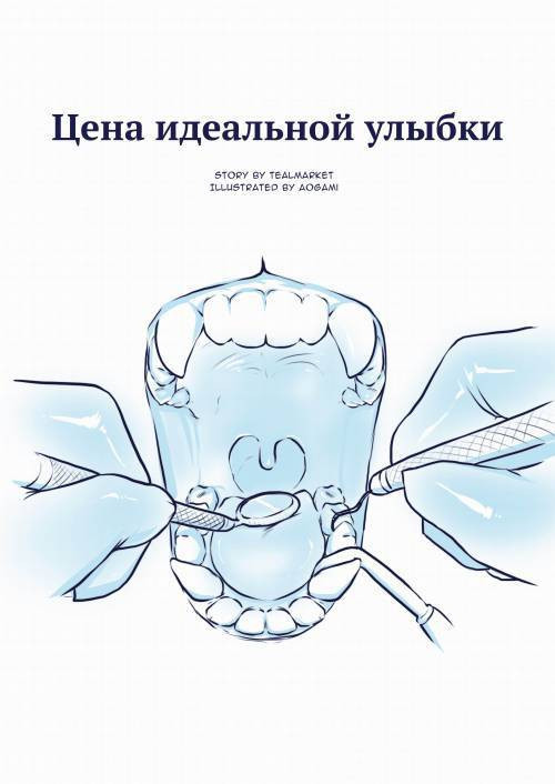 The Price of a Perfect Smile / Цена идеальной улыбки