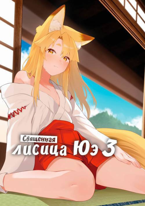 Komagitsune no Yue (Yue the Guardian Fox) №3 / Священная лисица Юэ