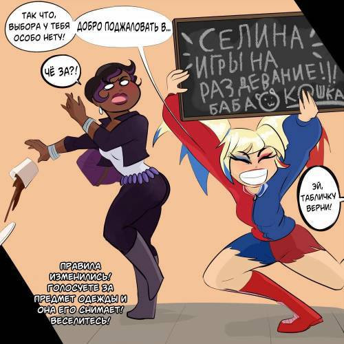 DC SuperHero Girls Stripgames / Игры на раздевание - Селина Кайл