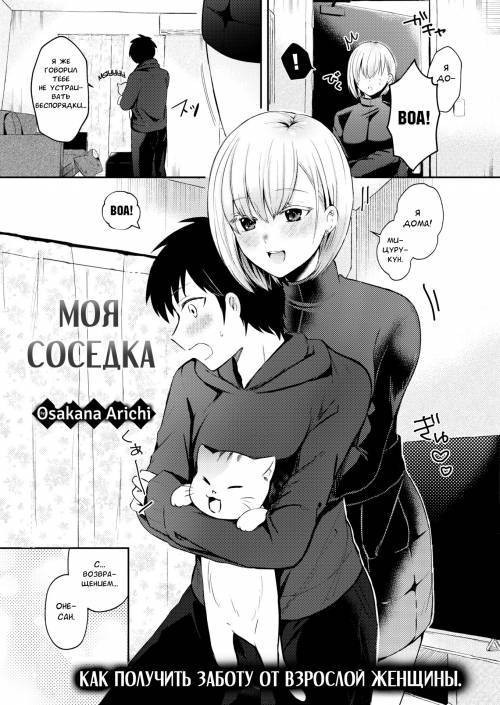 Boku no Otonari (My Next-Door Neighbor) / Моя Соседка