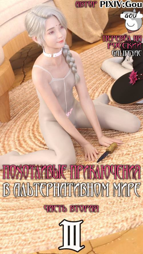 Erotic Adventures in an Alternate World №3-2 / Похотливые приключения в альтернативном мире
