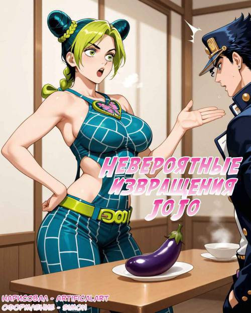 JoJo's Bizarre Perversions / Невероятные извращения Джо Джо