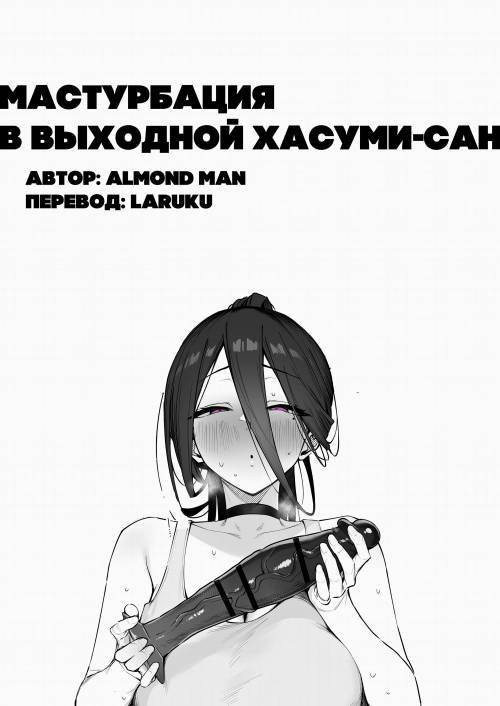 Hasumi-san no Kyuujitsu Onanie / Мастурбация в выходной Хасуми-сан