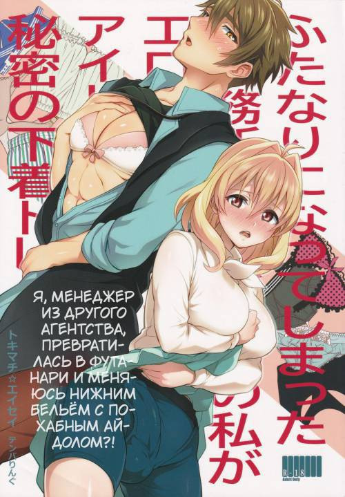 Futanari ni Natte Shimatta Taji Musho Manager no Watashi ga Eroero Beast de Wadai no Idol Ryu&#9675;suke Tsunashi-san to Himitsu no Shitagi Trade №2 / Я, менеджер из другого агентства, превратилась в футанари и напала на похабного айдола?!