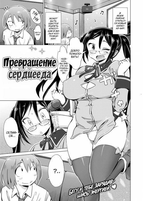 Dokidoki &#9734; Metamorufoze / Превращение сердцееда