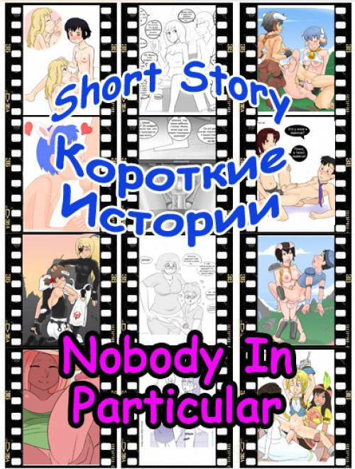 Short Story № 8 /Короткие истории