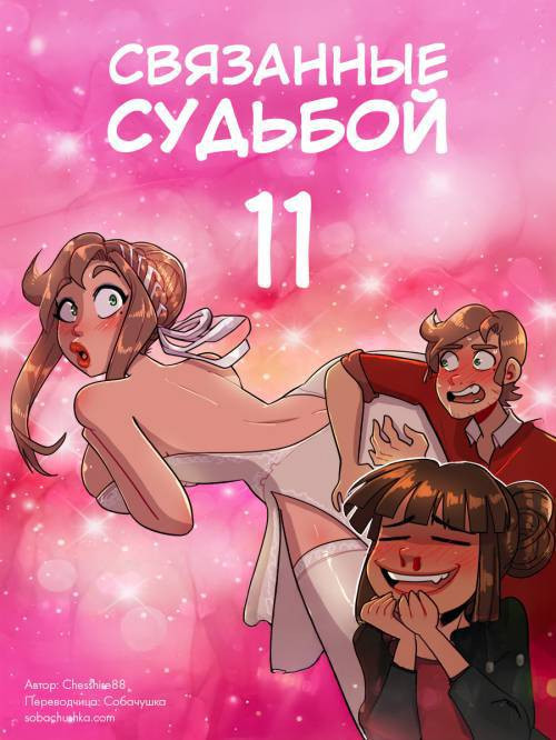 Bound Together №11 / Связанные судьбой