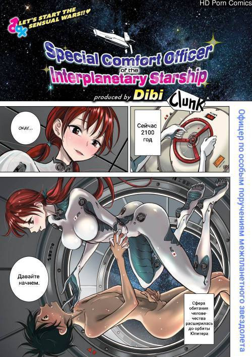 Special Comfort Officer of the Interplanetary Starship