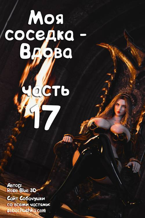 My Neighbor's Widow №17 / Моя соседка - Вдова