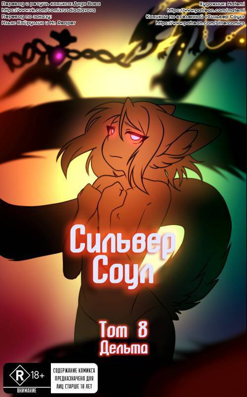 Silver Soul №8 / Сильвер Соул: Дельта