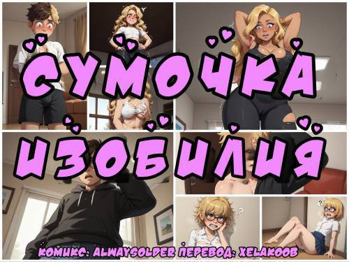 Purse of Plenty №1 / Сумочка изобилия