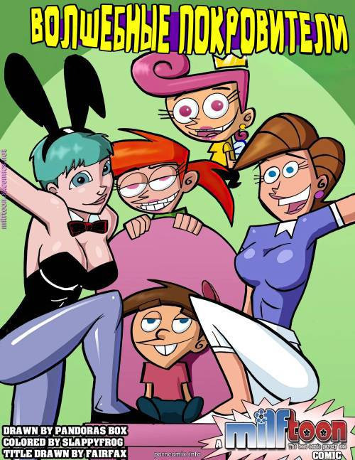 Fairly Odd Parents - F.O.P / Волшебные покровители