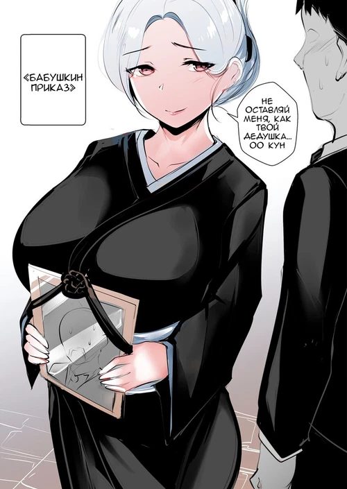 Бабушкин приказ / Grandmother's order