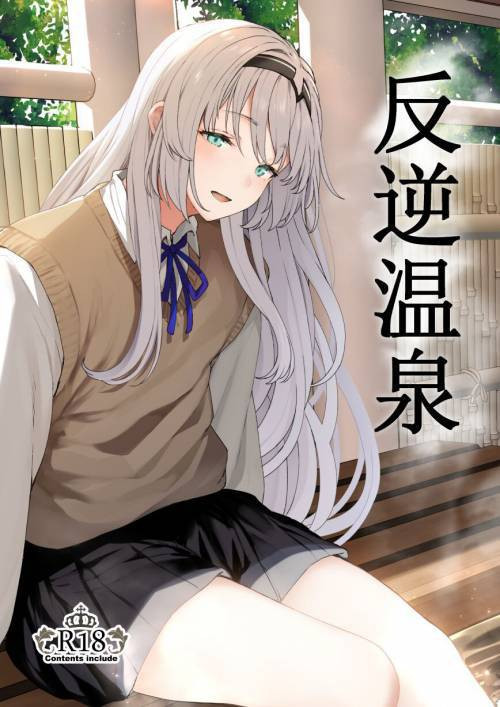 Hangyaku Onsen (Reverse Hot Source) / Обратный горячий источник