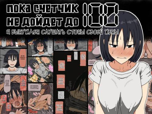 Count 100 Kikasare Tsuzuketa Teki To Tsuma No Kozukuri Voice / Пока счетчик не дойдет до 100 я вынужден слушать стоны своей жены