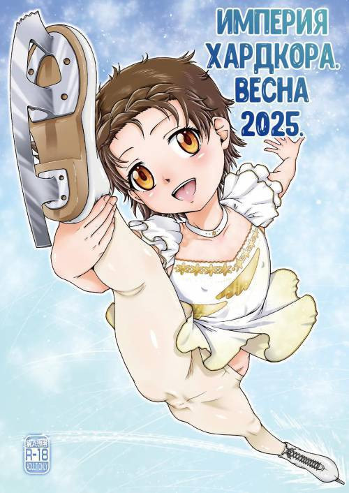 Empire Hard Core 2025 Spring / Империя хардкора. Весна 2025