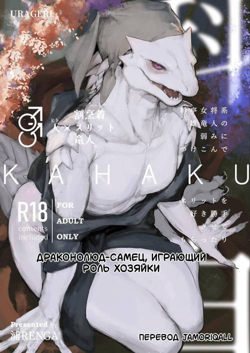 Kahaku / Драконолюд-самец, играющий роль хозяйки