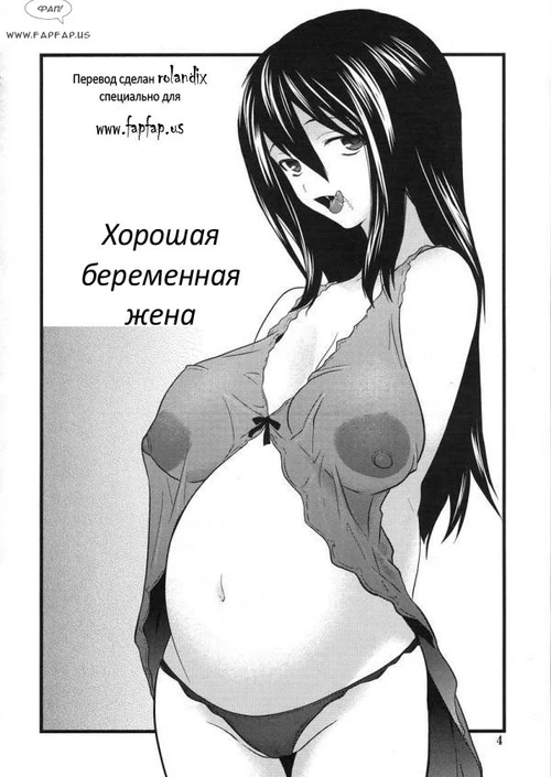 Хорошая беременная жена / Good Pregnant Wife