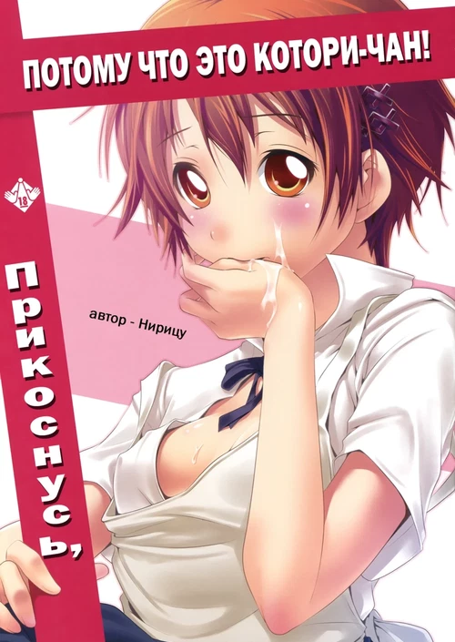 Прикоснусь, потому что это Котори-чан! / Kotori-Chan no Dakara Daijoubu Damon!