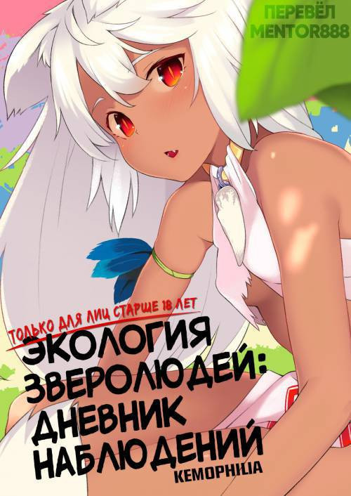 Juujin Seitai Kansatsu Kiroku / Экология зверолюдей: дневник наблюдений