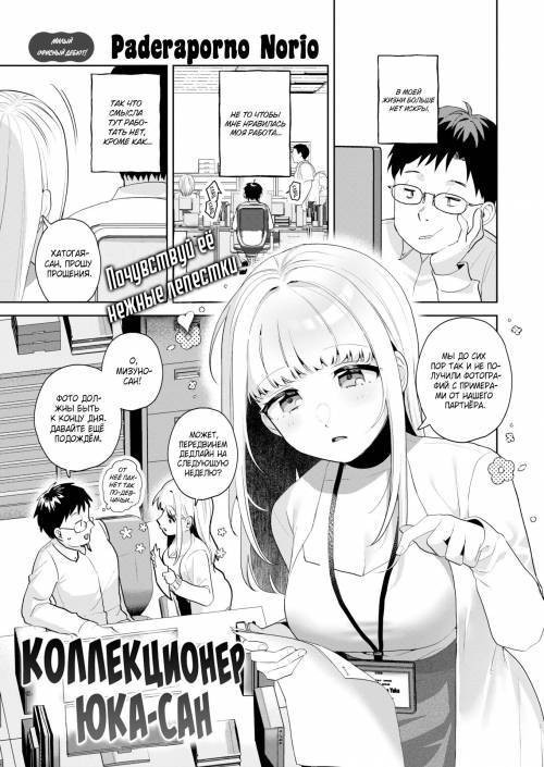 Yuka-san the Collector / Коллекционер Юка-сан