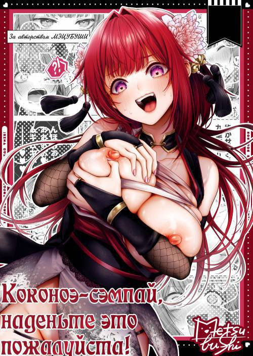 Kokonoe Senpai! Kore Kite Kudasai! (Please Wear This, Kokonoe-senpai!) / Коконоэ-сэмпай, наденьте это пожалуйста!