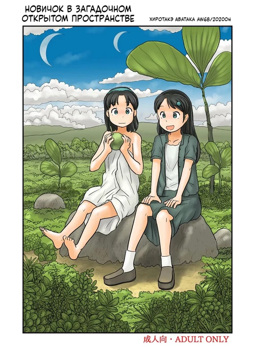 Новичок в загадочном открытом пространстве 2 часть / [Awatake (Hirotake Awataka)] Oshiire no oku ni nazo no roshutsu kuukan ga