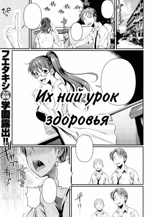 Их урок здоровья / Their Health Lesson