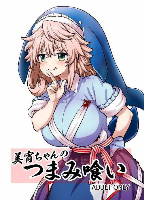 Miyoi-chan no Tsumamigui (Miyoi-chan's Finger Eating)