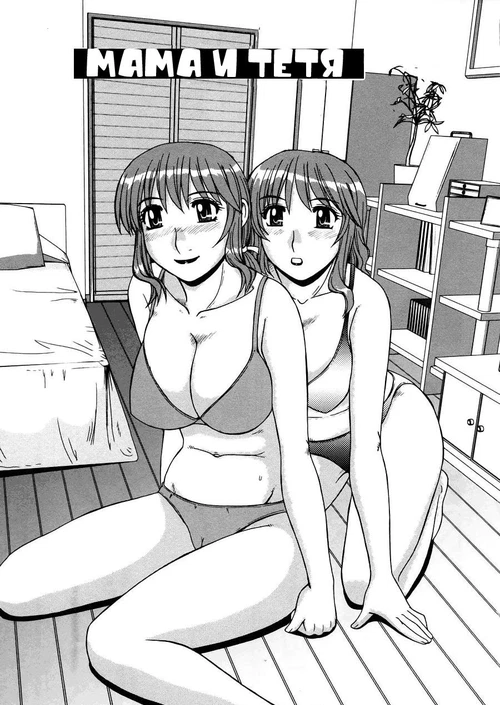Мама, тётя и я (1-3 главы) / Glamorous Mother & Indecent Aunt (1-3 главы)