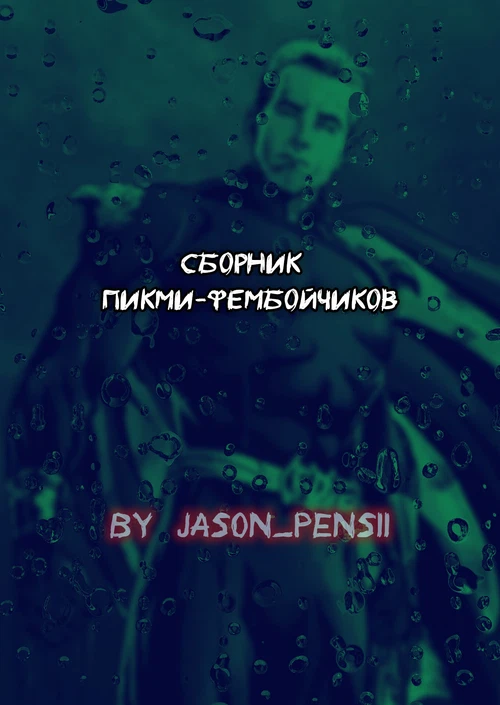 Сборник пикми-фембойчиков / Сборник пикми-фембойчиков