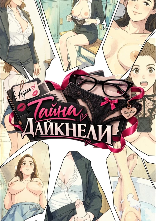 Адель. Тайна Дайкнели / Адель. Тайна Дайкнели