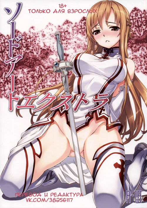 Sword Art Extra / Sword Art Extra