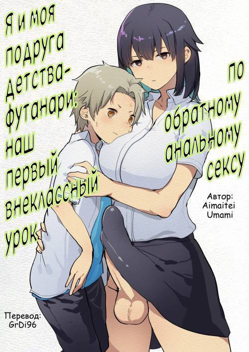 Futanari Osananajimi to Ore to Hajimete no Gyaku Anal Kagai Jugyou /  Я и моя подруга детства футанари: наш первый внеклассный урок по обратному анальному сексу