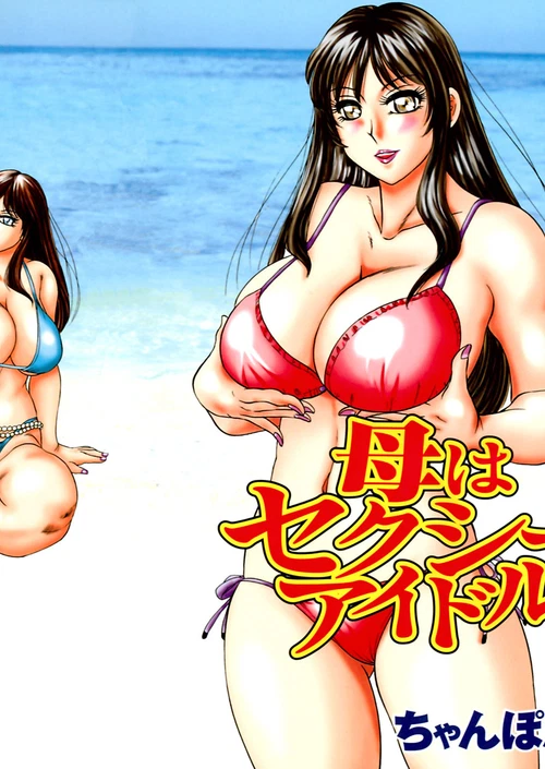 Моя мама — секс-идол (2 ТОМ) / Haha wa Sexy Idol (2 ТОМ) / My Mom, the Sexy Idol (2 ТОМ)
