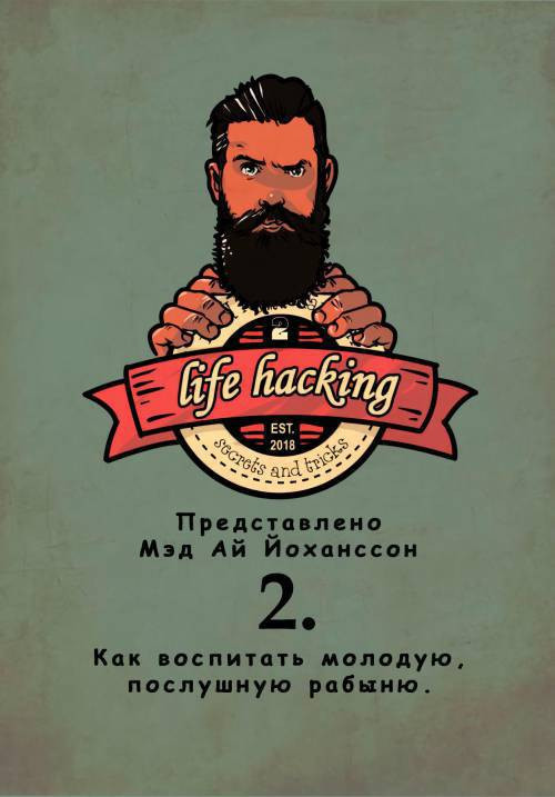 Life Hacking №2 / Лайфхаки