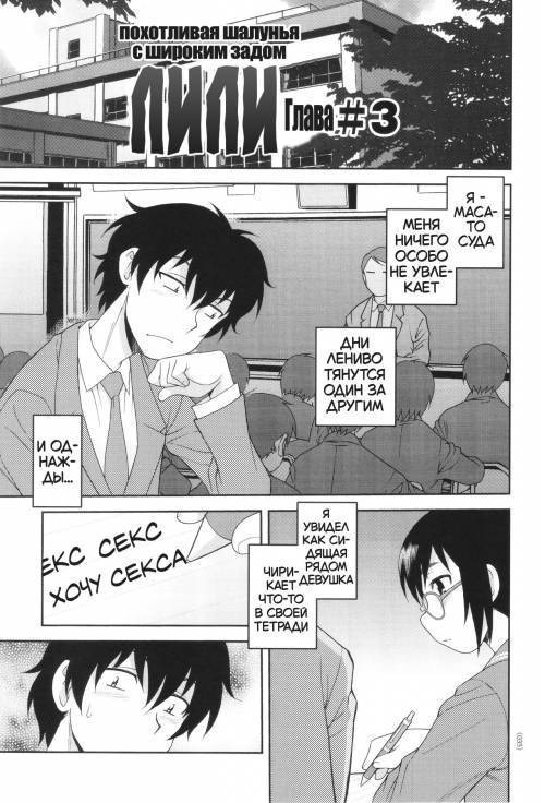Dosukebe Kyojiri Musume Lily №3 / Лили, похотливая шалунья с широким задом