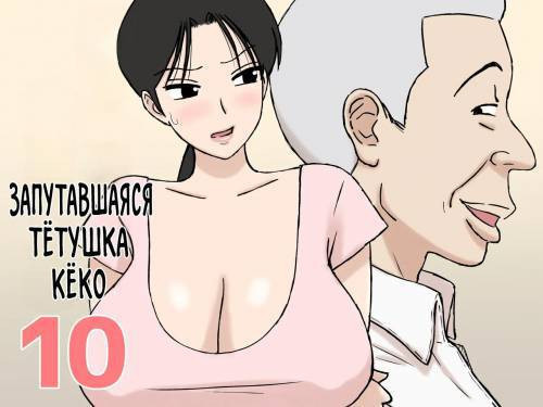 Karamare Tsuma no Kyouko-san №10 / Запутавшаяся тётушка Кёко