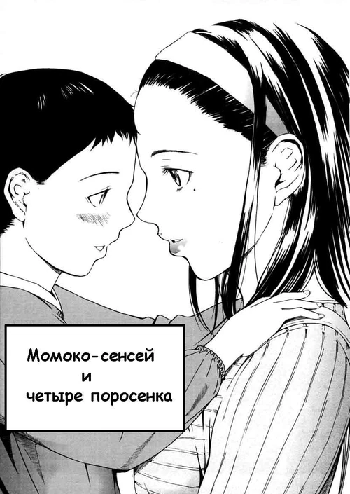 H3 (AMANO Ameno) - часть 4 / H - часть 4 (Momoko-Sensei and the Four Piglets)