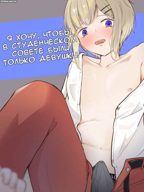 I Want the Student Council to Be All Girls! / Я хочу чтобы в студенческом совете были только девушки