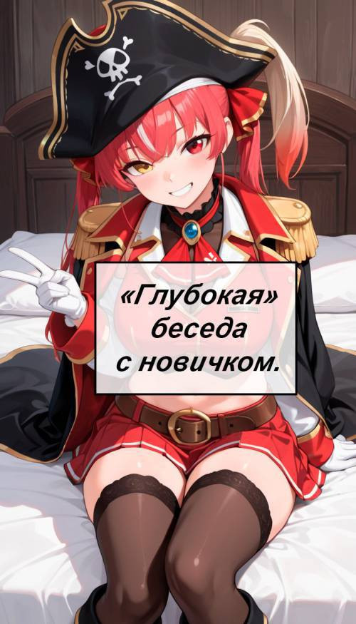 Deep Conversation With a Newbie / Глубокая беседа с новичком