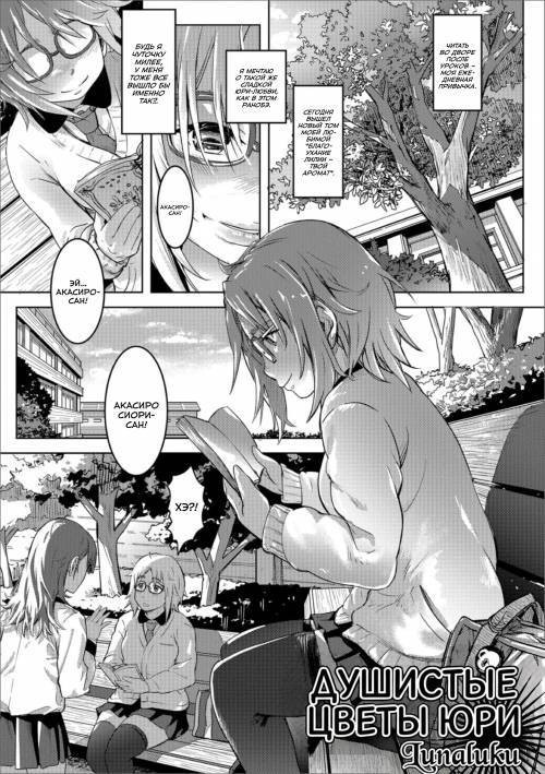 Zokuzoku Kaoru Yuri no Hana / Душистые цветы юри