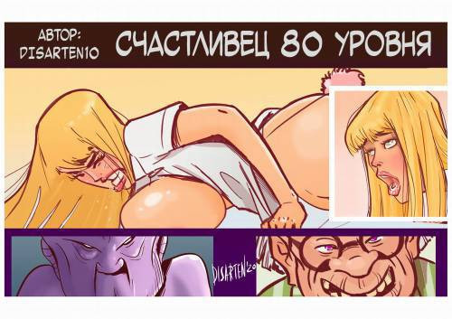 Lucky 80 Level / Счастливец 80-го уровня