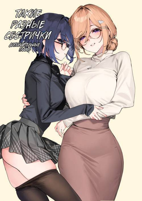 Sister Contrast Dekiai Onee-chan to Noumitsu Seikatsu / Такие разные сестрички. ~ Мои любимые сёстры и наша бурная сексуальная жизнь ~ №1.5