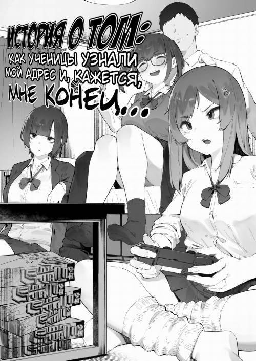 Seito ni Juusho ga Baretanda ga Owatta Kamoshiren / Ученицы узнали мой адрес и  кажется, мне конец