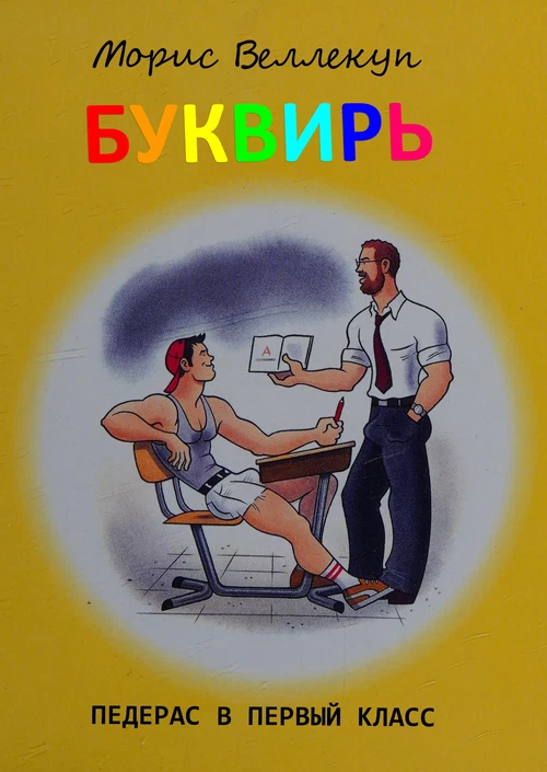 Буквирь: Педерас в первый класс / Maurice Vellekoop's ABC Book: A Homoerotic Primer