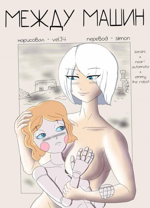 Between Machines / Между Машин